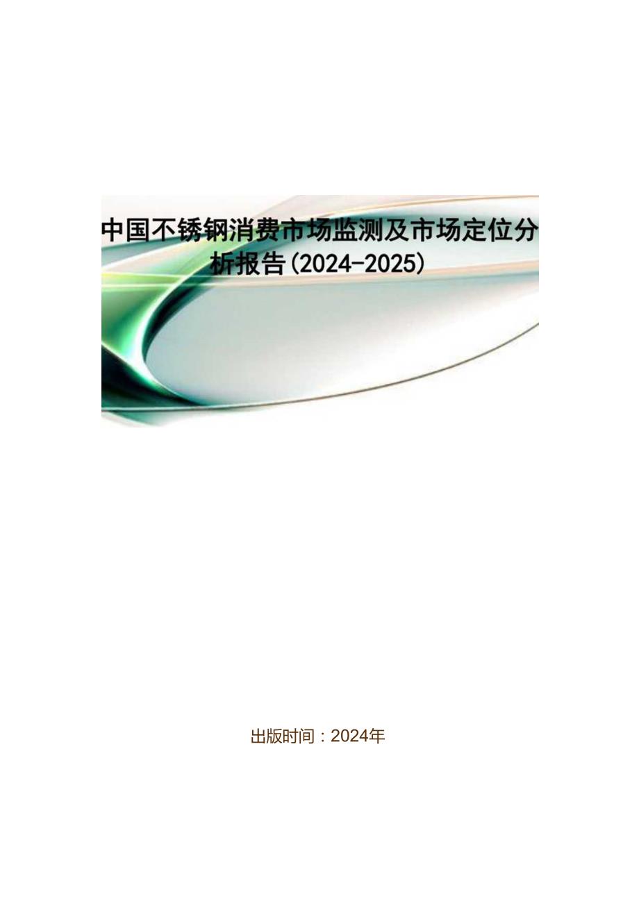 中国不锈钢消费市场监测及市场定位分析报告(2024-2025).docx_第1页