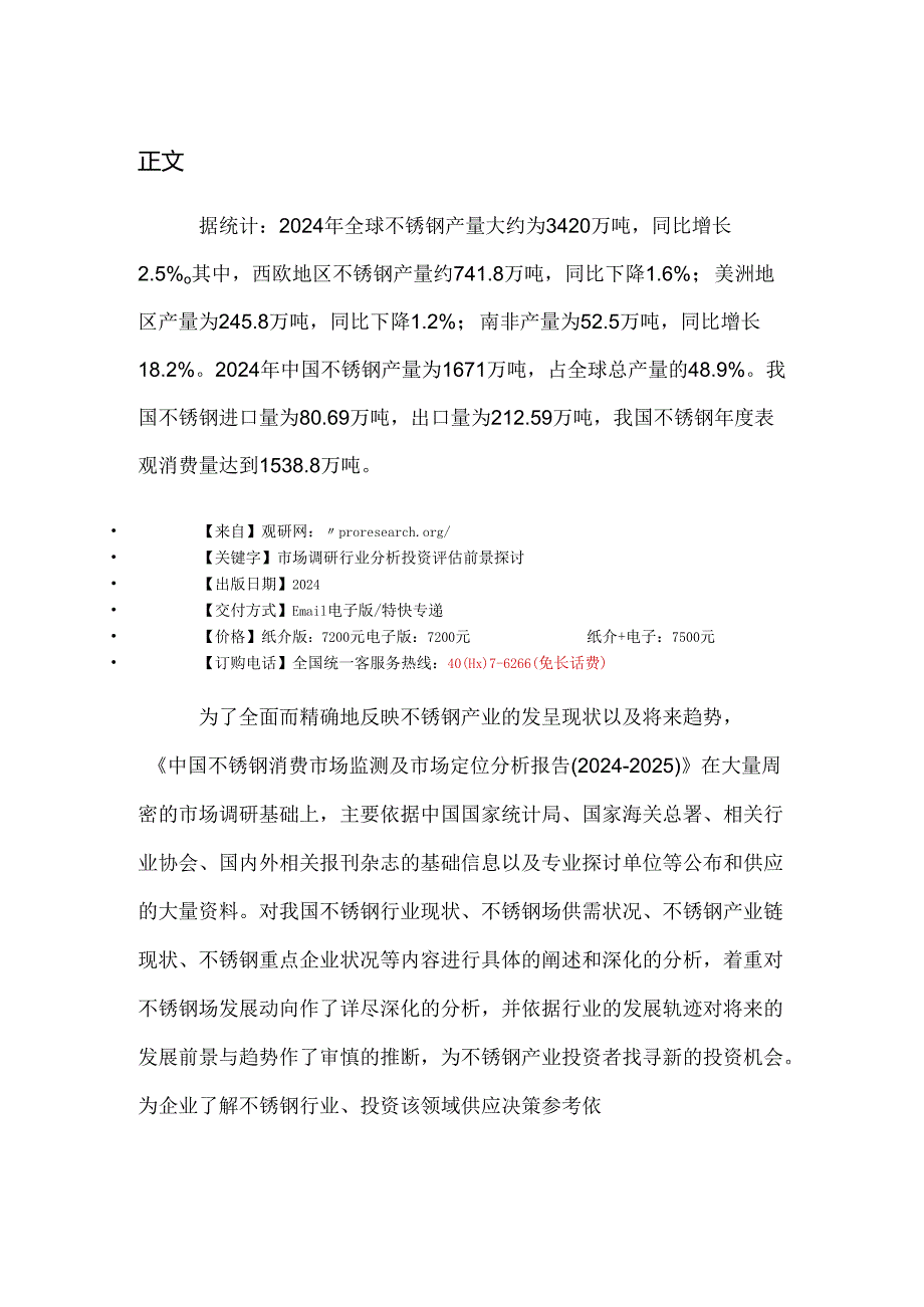 中国不锈钢消费市场监测及市场定位分析报告(2024-2025).docx_第2页