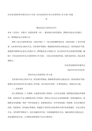 河北省发展和改革委员会关于印发《河北省2024年电力负荷管理工作方案》的通知.docx