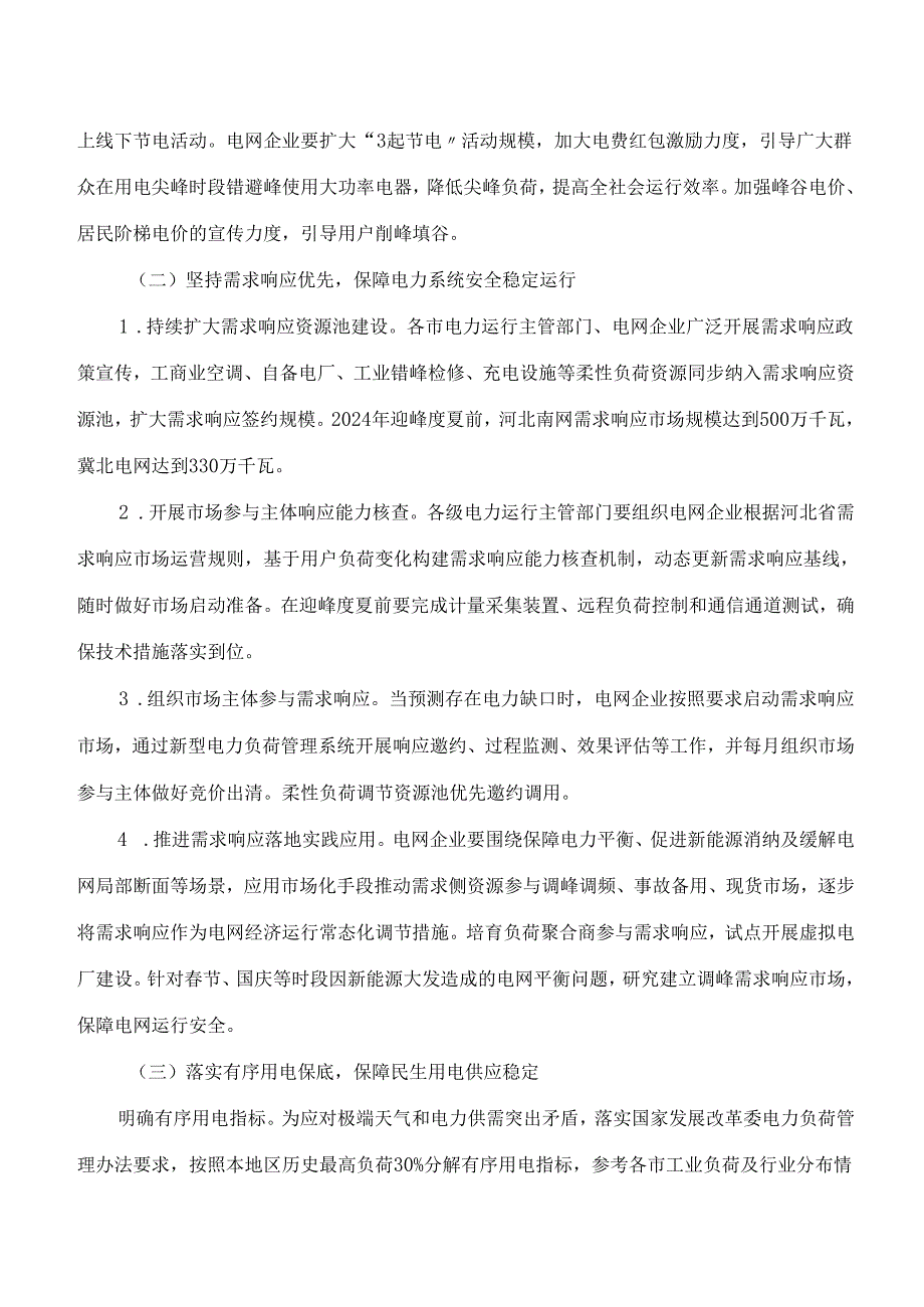 河北省发展和改革委员会关于印发《河北省2024年电力负荷管理工作方案》的通知.docx_第3页