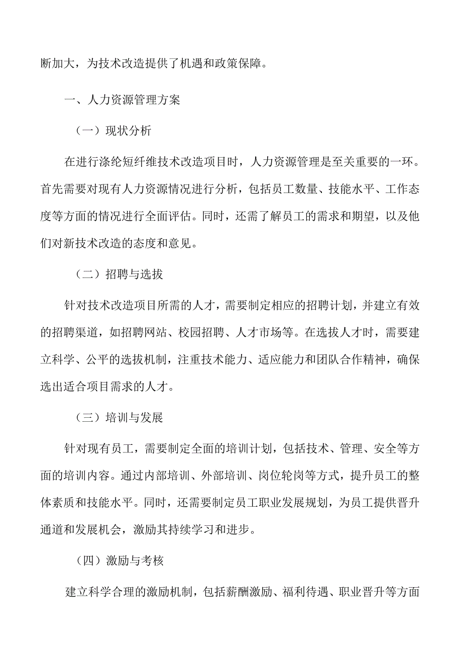 涤纶短纤维技术改造人力资源管理方案.docx_第3页