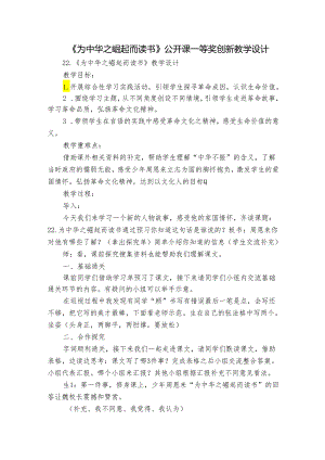 《为中华之崛起而读书》 公开课一等奖创新教学设计.docx