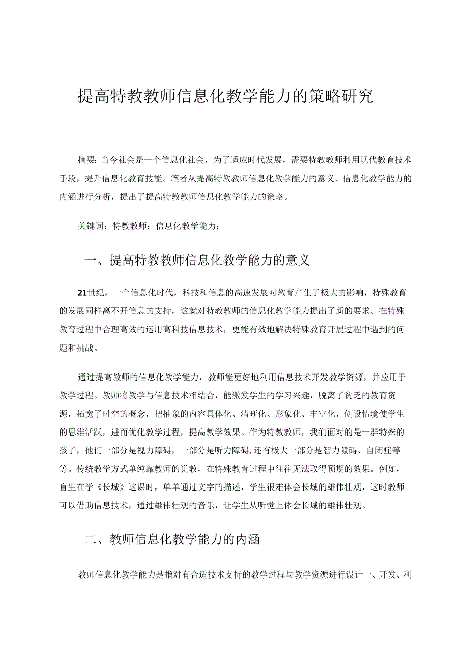 提高特教教师信息化教学能力的策略研究 论文.docx_第1页