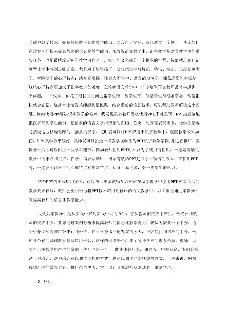 提高特教教师信息化教学能力的策略研究 论文.docx_第3页