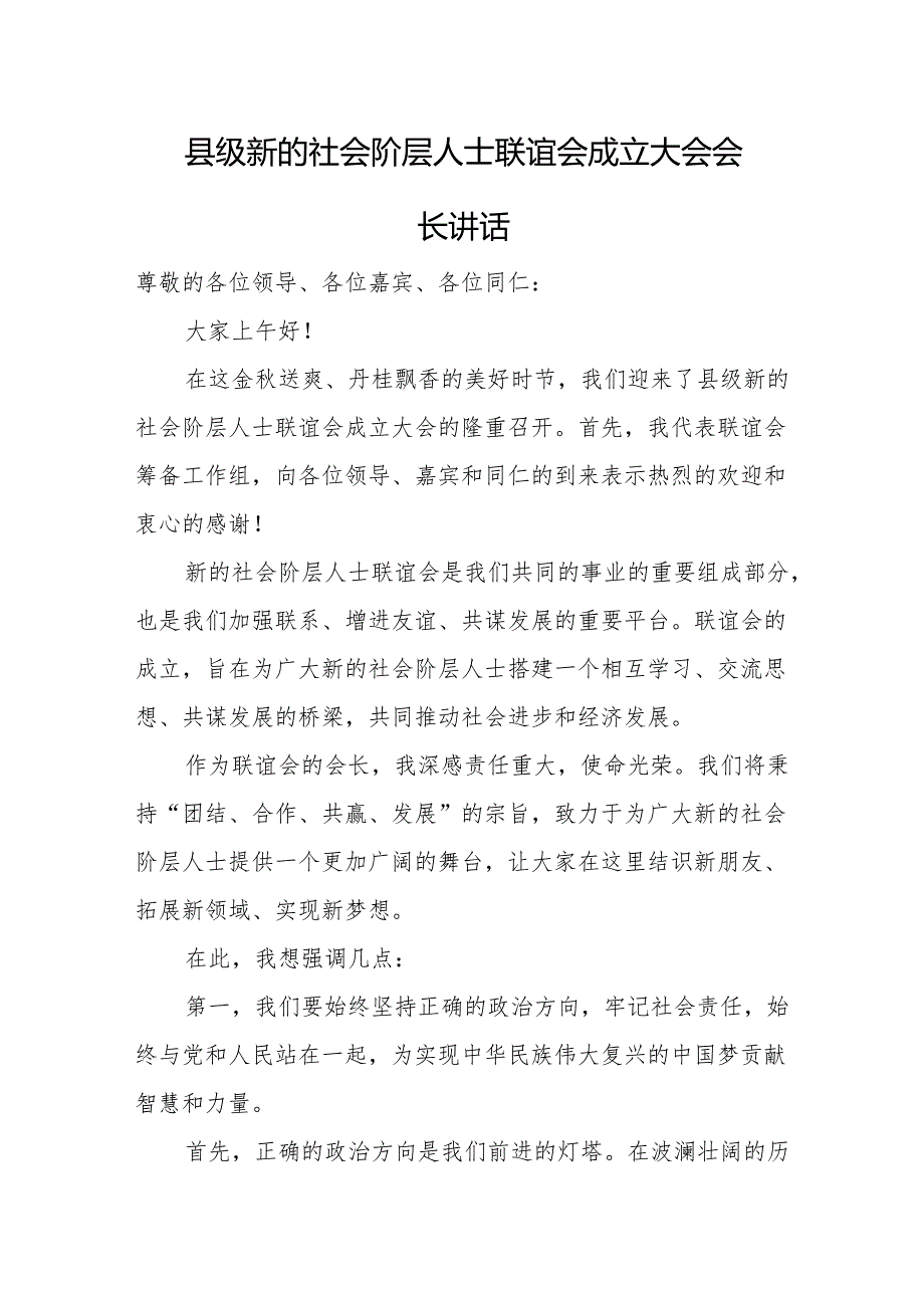 县级新的社会阶层人士联谊会成立大会会长讲话.docx_第1页