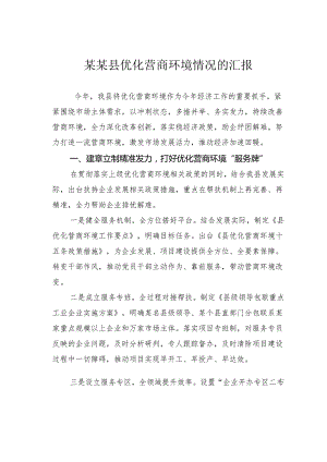 某某县优化营商环境情况的汇报.docx