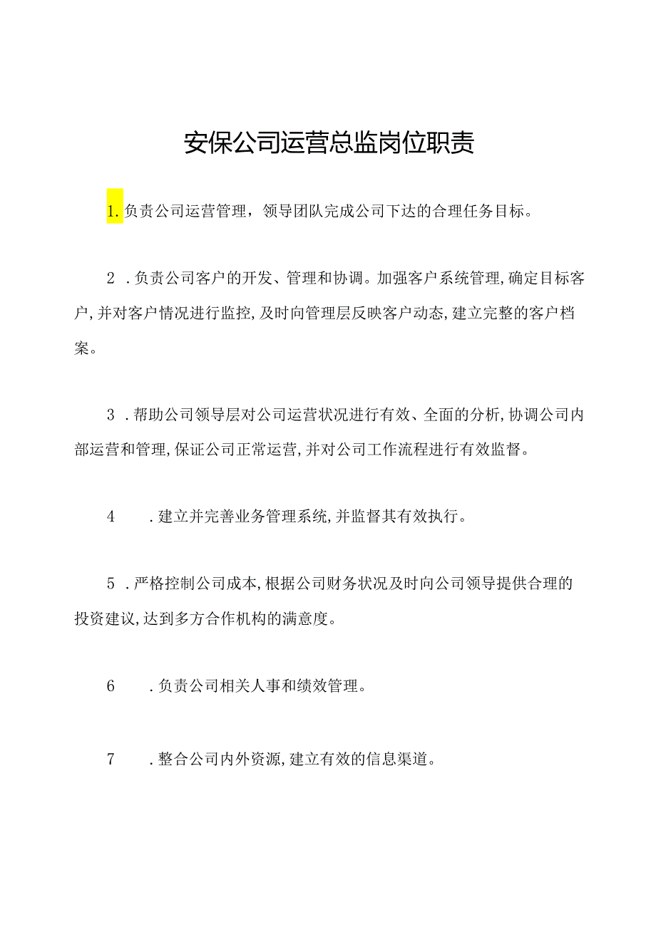 安保公司运营总监岗位职责.docx_第1页