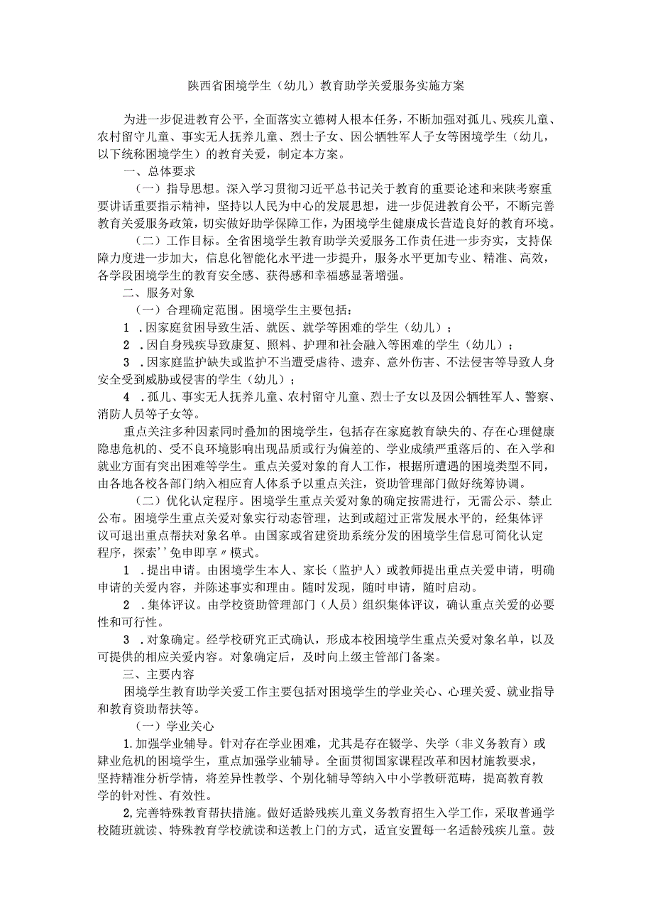 陕西省困境学生（幼儿）教育助学关爱服务实施方案.docx_第1页