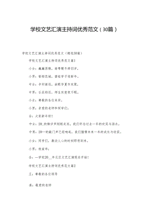 学校文艺汇演主持词优秀范文（30篇）.docx