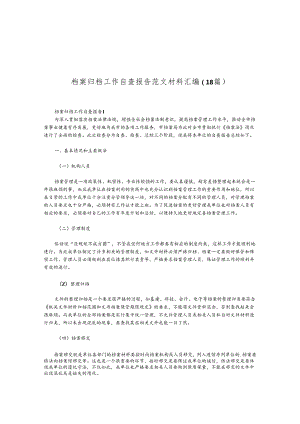 （18篇）档案归档工作自查报告范文材料汇编.docx