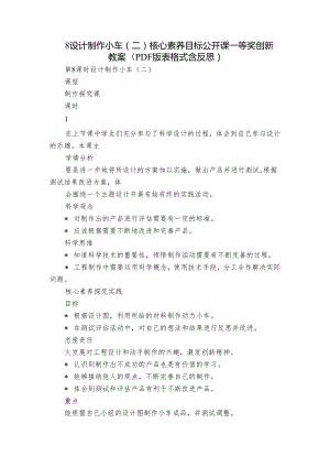 8设计制作小车（二）核心素养目标公开课一等奖创新教案(PDF版表格式含反思）.docx