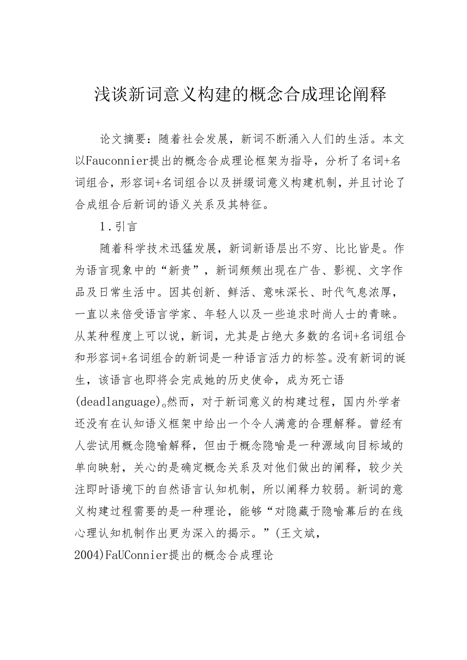 浅谈新词意义构建的概念合成理论阐释.docx_第1页