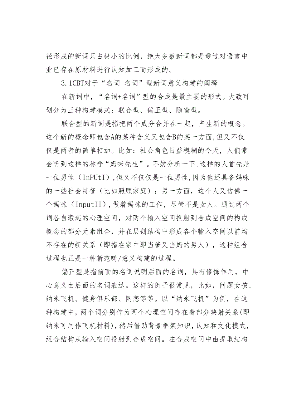 浅谈新词意义构建的概念合成理论阐释.docx_第3页