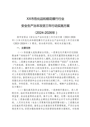 XX市危化品和烟花爆竹行业安全生产治本攻坚三年行动实施方案(2024-2026年).docx