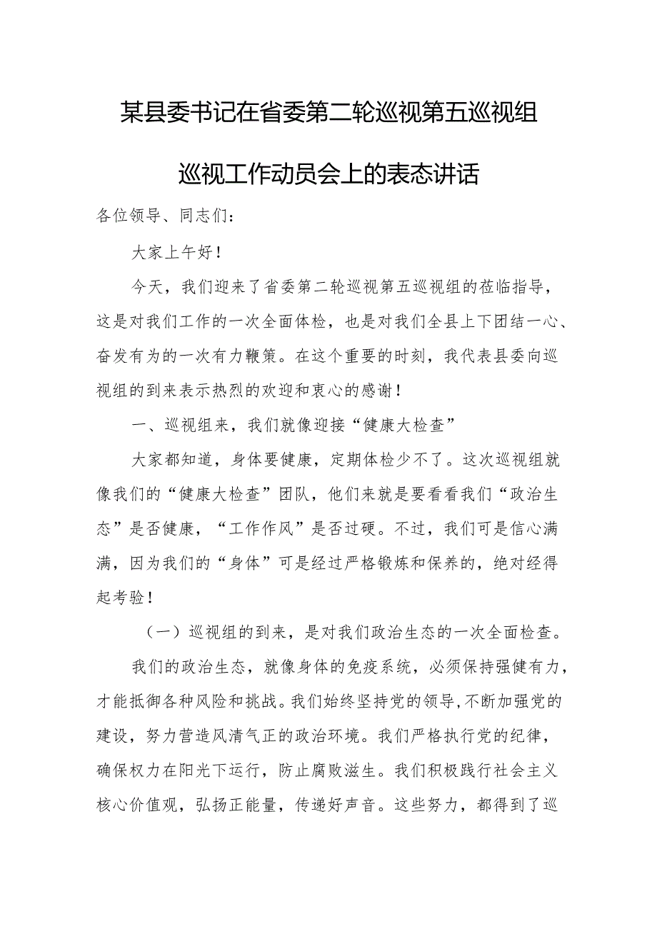 某县委书记在省委第二轮巡视第五巡视组巡视工作动员会上的表态讲话.docx_第1页