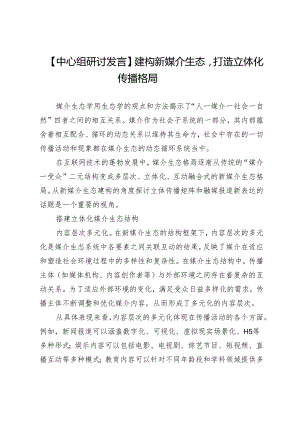 【中心组研讨发言】建构新媒介生态打造立体化传播格局.docx