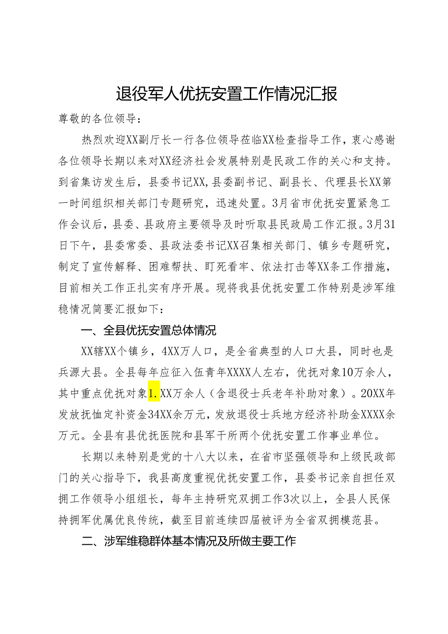 退役军人优抚安置工作情况汇报.docx_第1页