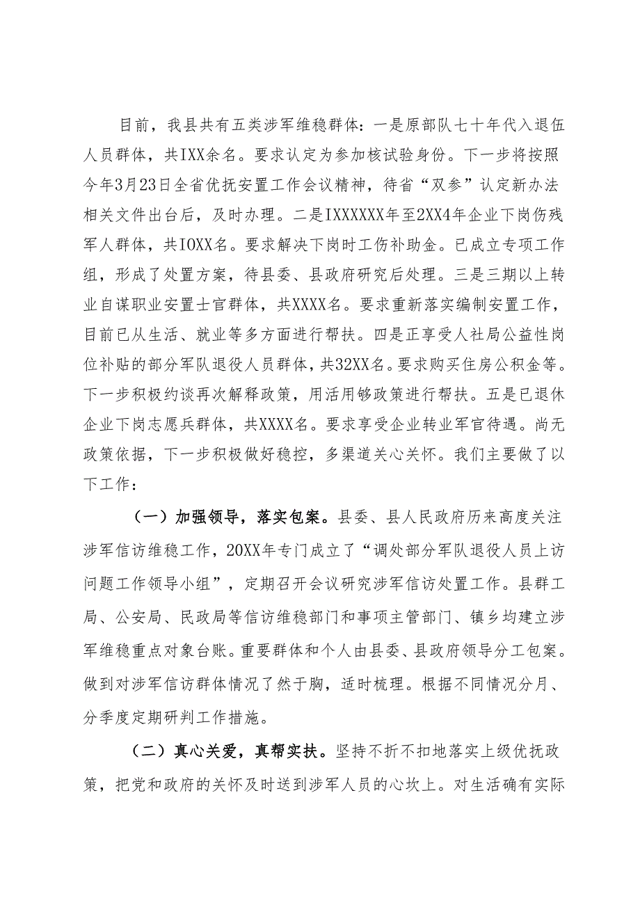 退役军人优抚安置工作情况汇报.docx_第2页