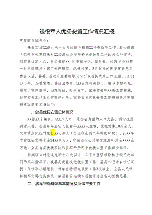 退役军人优抚安置工作情况汇报.docx