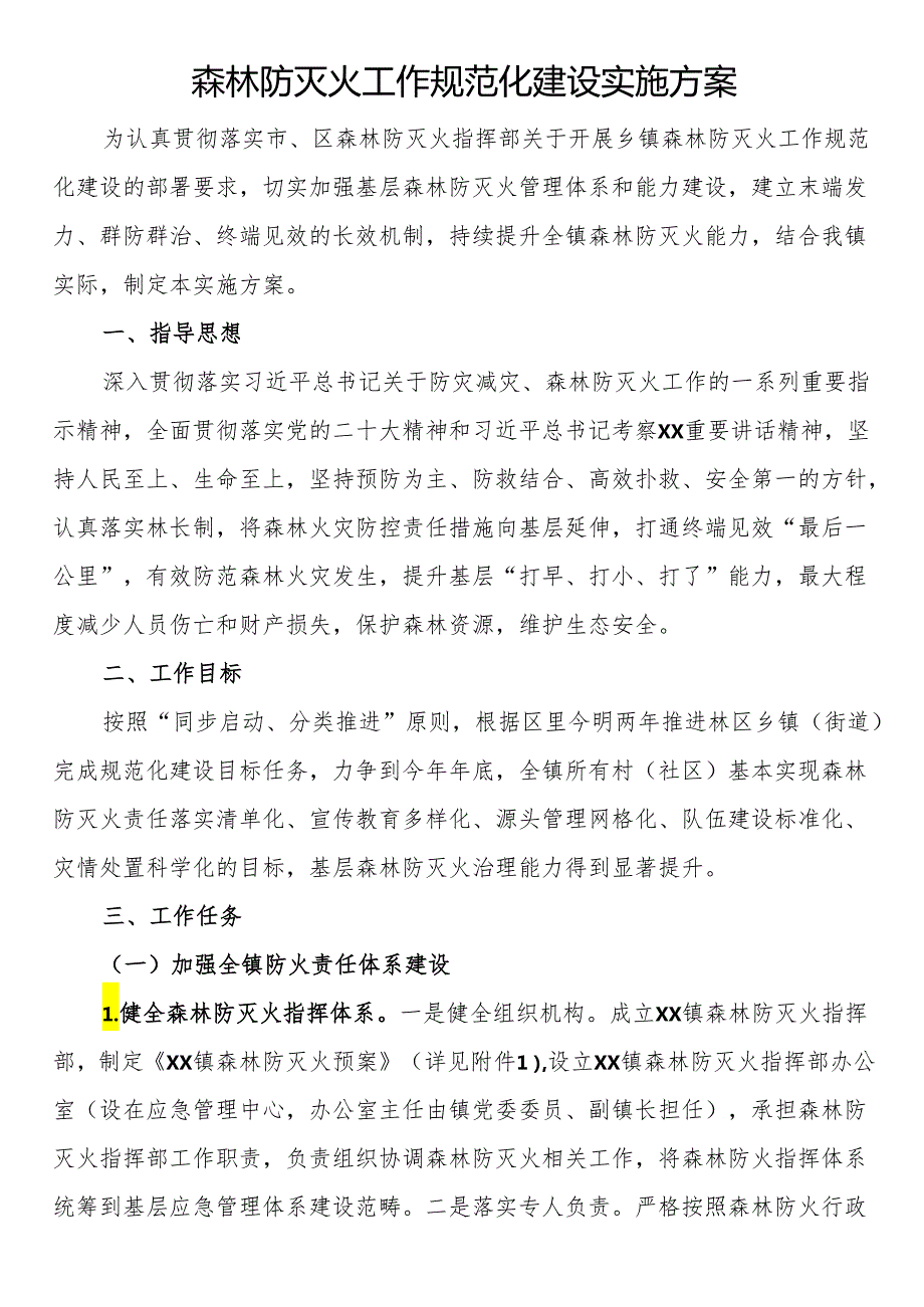 森林防灭火工作规范化建设实施方案.docx_第1页