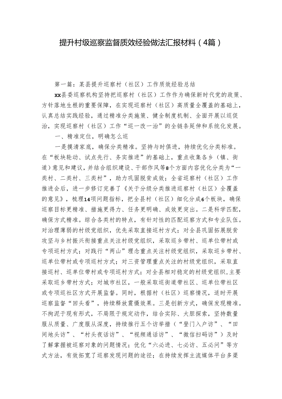 提升村级巡察监督质效经验做法汇报材料（4篇）.docx_第1页