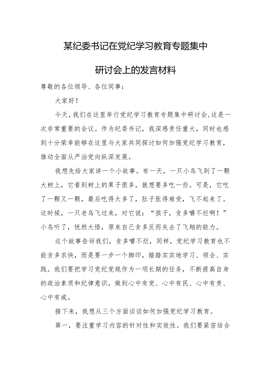 某纪委书记在党纪学习教育专题集中研讨会上的发言材料.docx_第1页