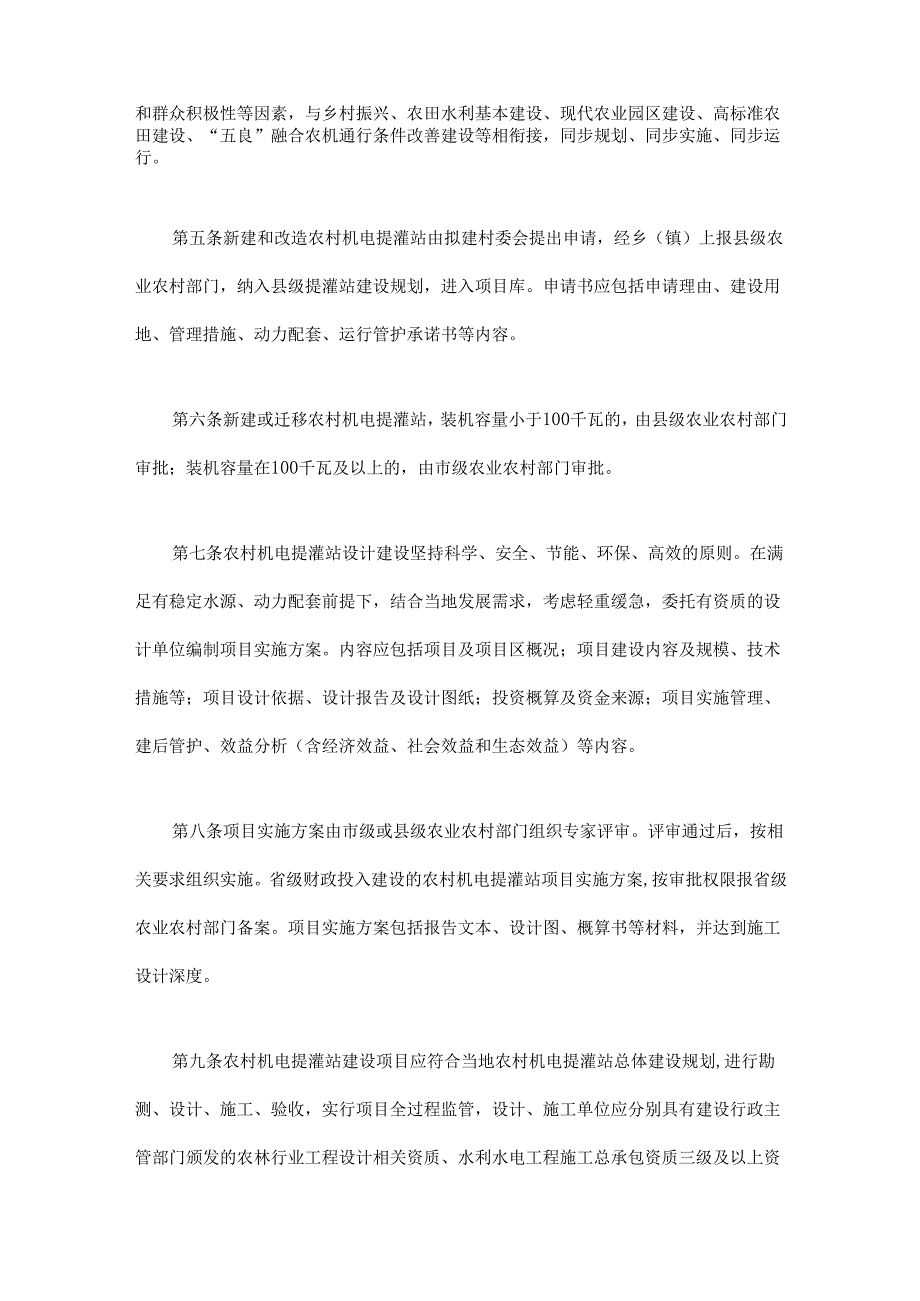 《四川省农村机电提灌站管理办法（试行）》全文及解读.docx_第2页