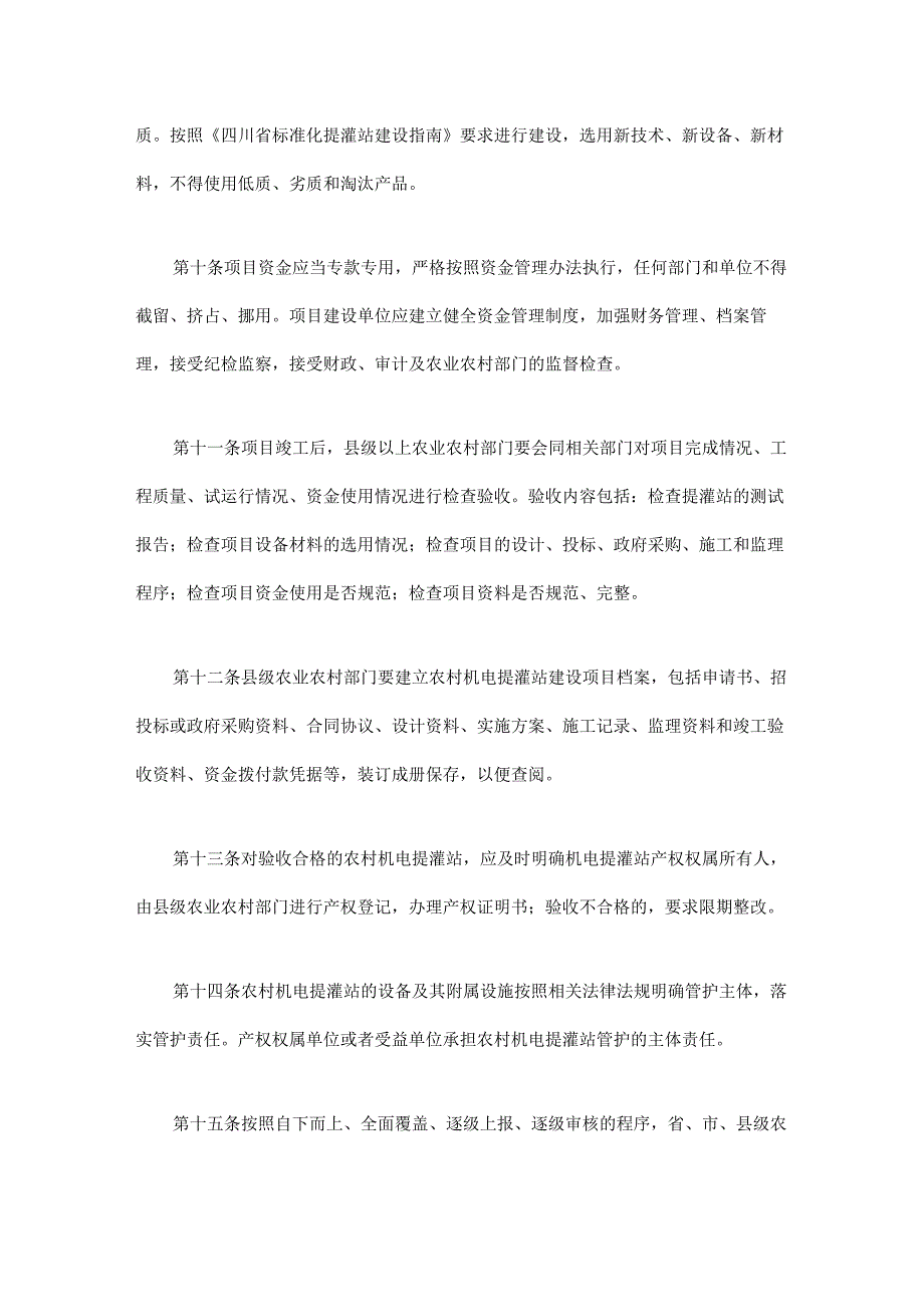 《四川省农村机电提灌站管理办法（试行）》全文及解读.docx_第3页