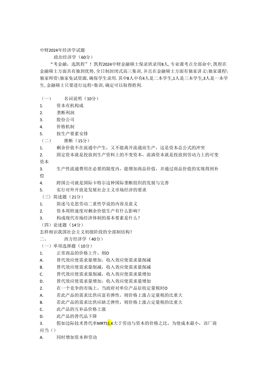 中财2024年经济学试题.docx_第1页