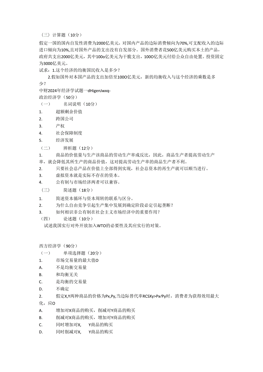 中财2024年经济学试题.docx_第3页