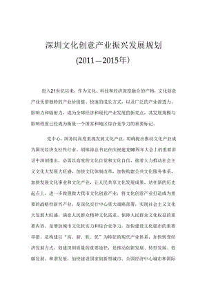 深圳文化创意产业振兴发展规划(20242024年).docx