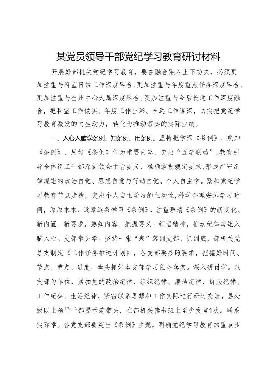 某党员领导干部党纪学习教育研讨材料.docx_第1页