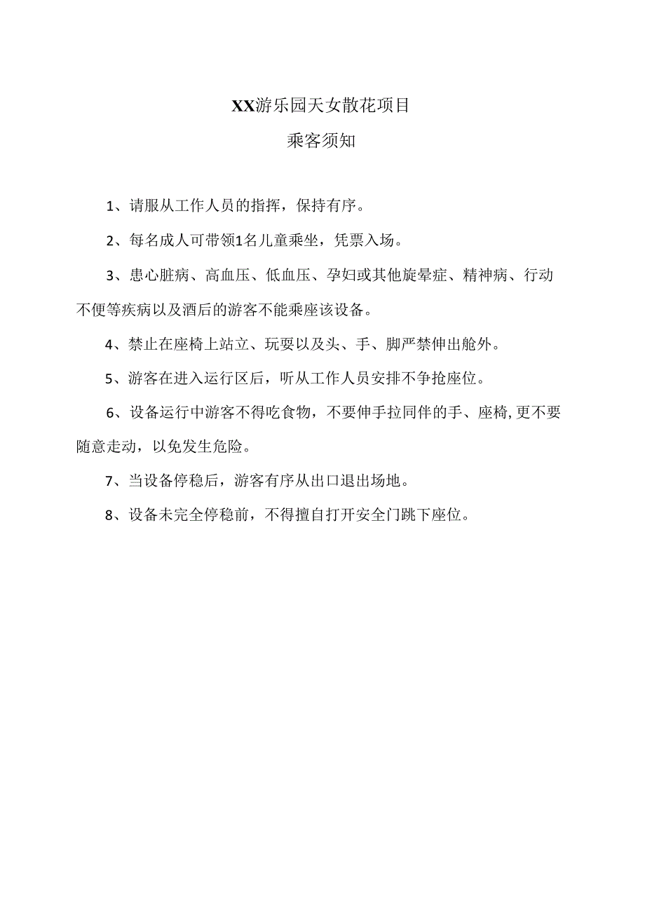 XX游乐园天女散花项目乘客须知（2024年）.docx_第1页