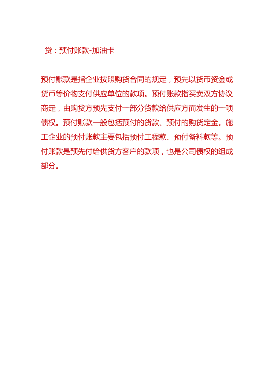 记账实操-充值加油卡的账务处理.docx_第2页