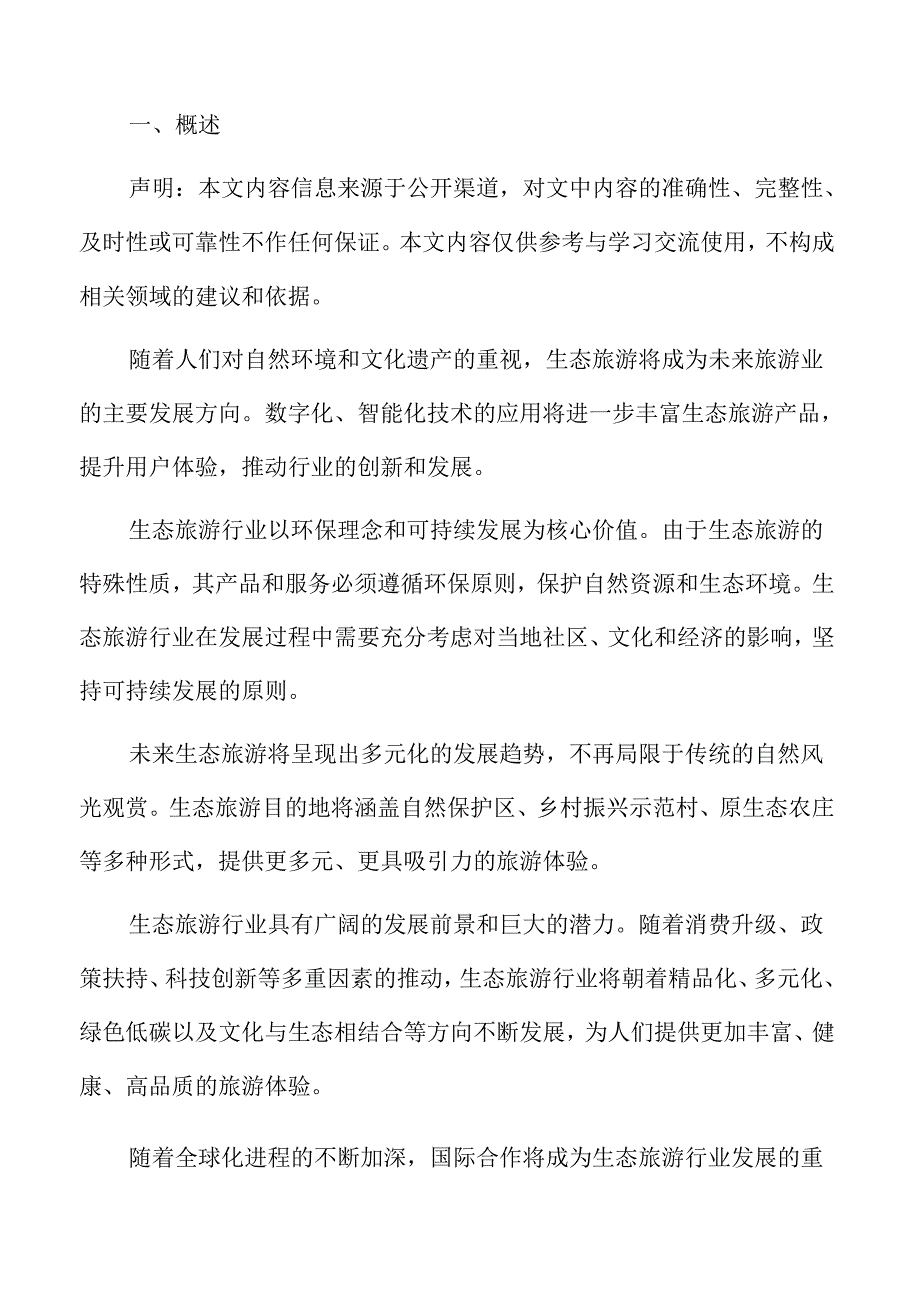 生态旅游行业应对策略.docx_第2页