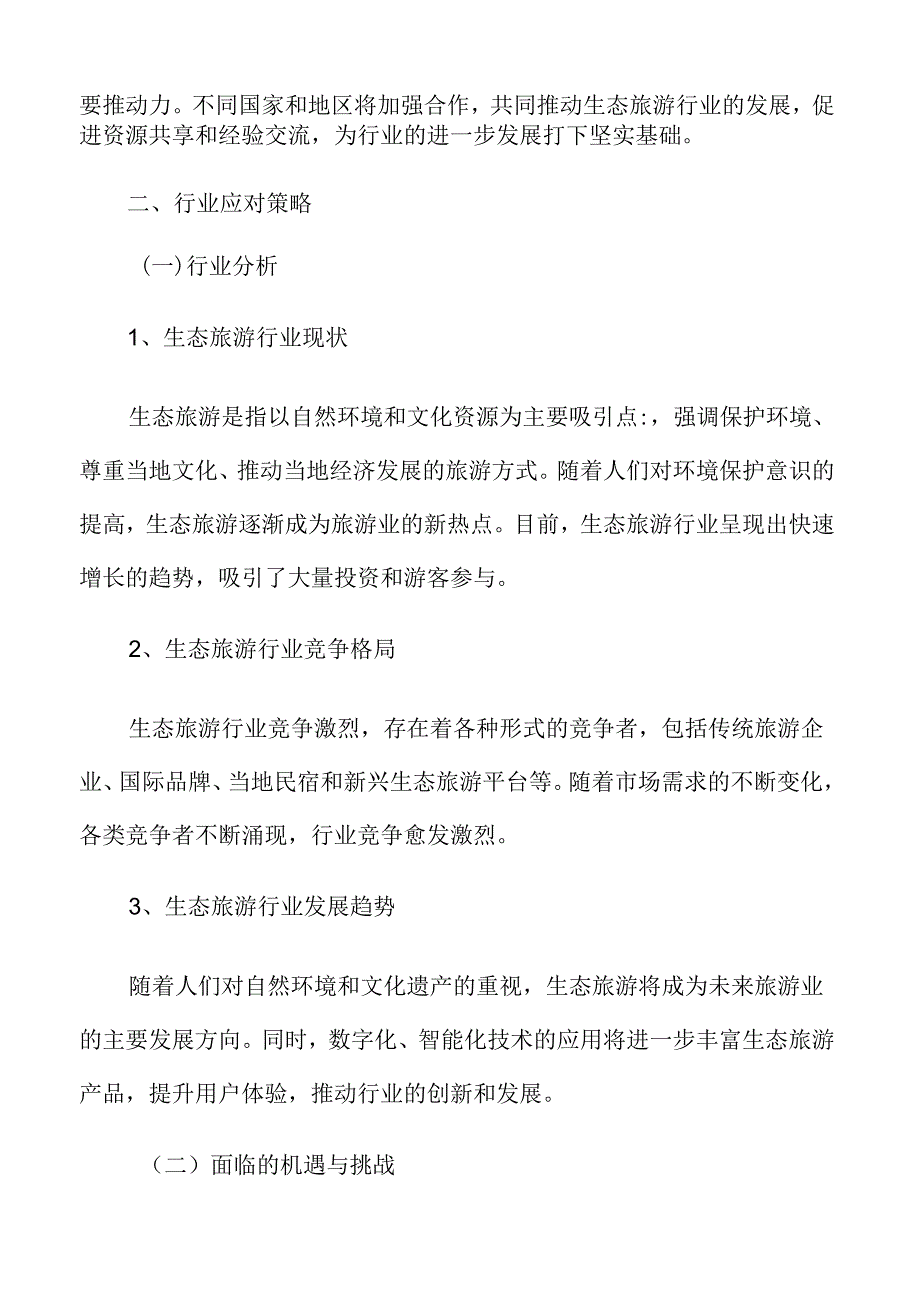 生态旅游行业应对策略.docx_第3页