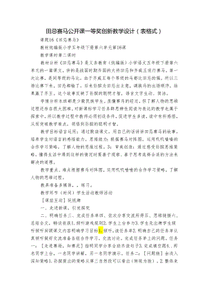 田忌赛马 公开课一等奖创新教学设计（表格式）.docx