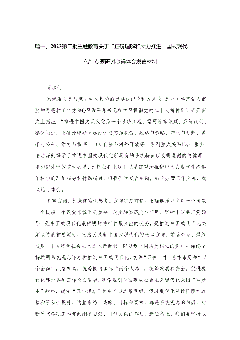 第二批关于“正确理解和大力推进中国式现代化”专题研讨心得体会发言材料12篇(最新精选).docx_第2页