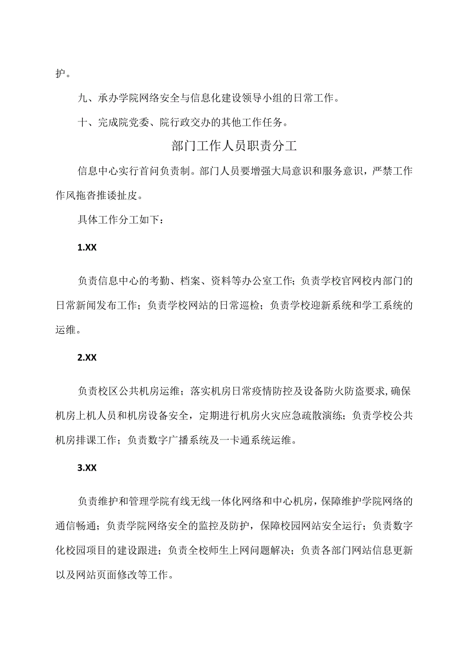 XX应用技术学院信息中心部门职责及工作人员职责分工（2024年）.docx_第2页