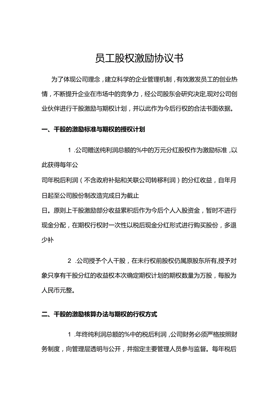 股权激励协议参考范本5套.docx_第1页