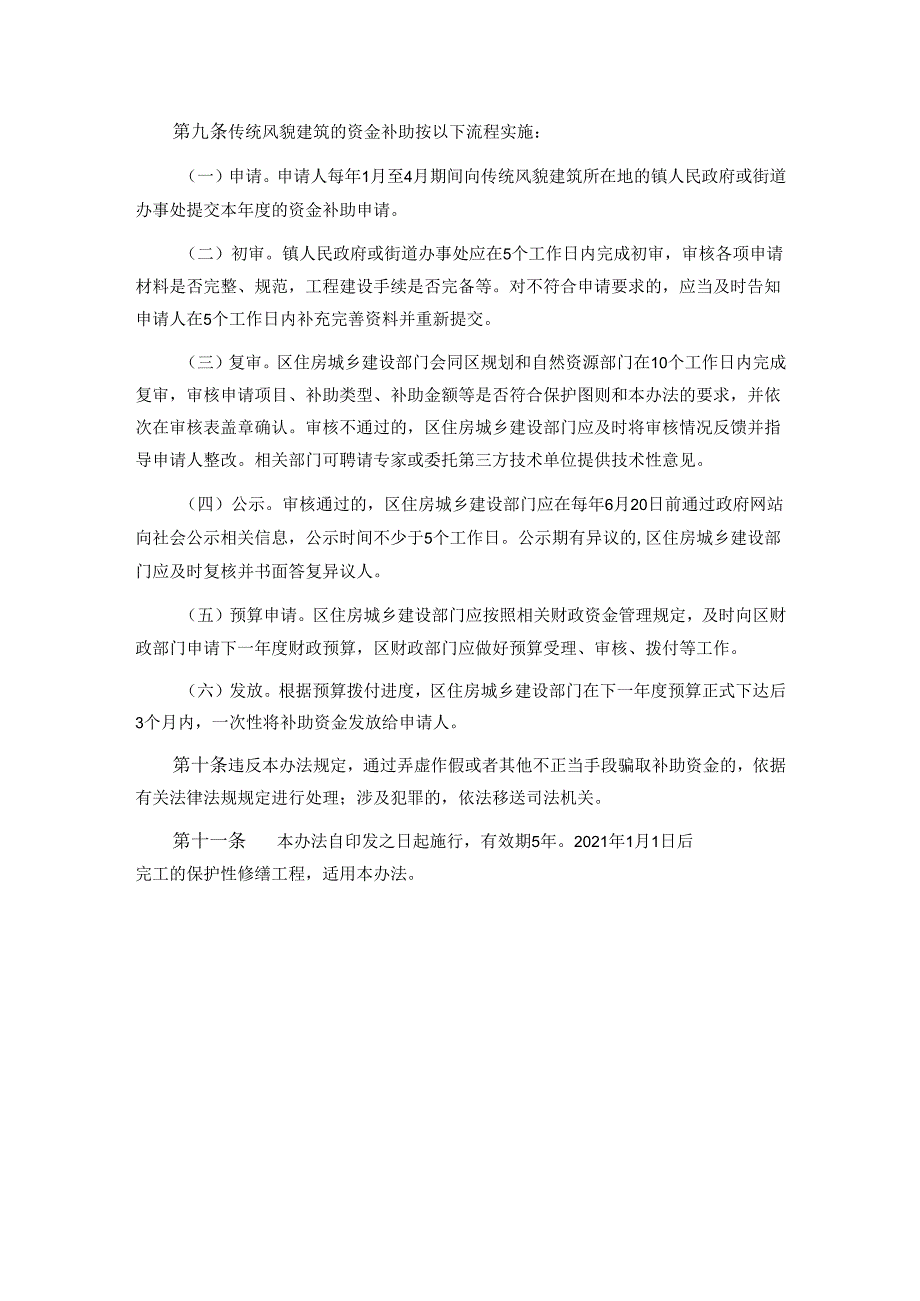 广州市传统风貌建筑日常维护与修缮资金补助办法.docx_第3页