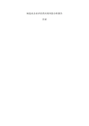 制造业企业评估供应商风险分析报告.docx
