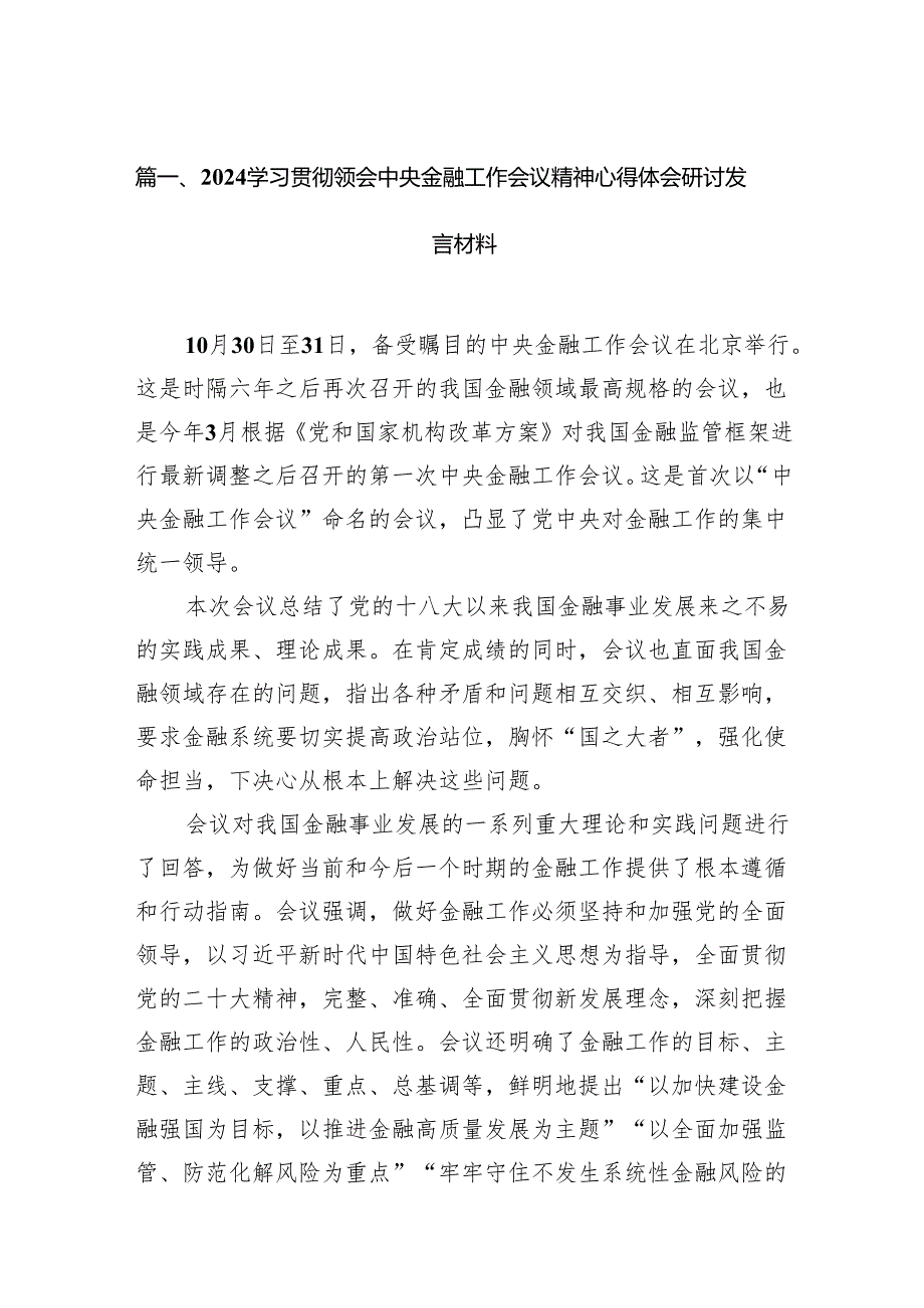 学习贯彻领会中央金融工作会议精神心得体会研讨发言材料(13篇合集）.docx_第2页