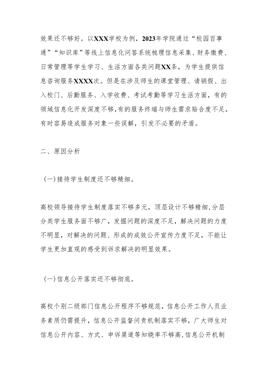 高校党政办关于师生关系规范管理方面调研材料.docx_第3页