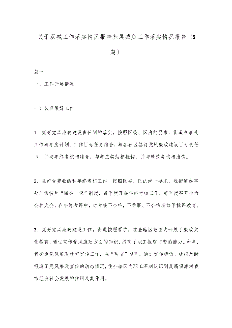 (5篇)关于双减工作落实情况报告 基层减负工作落实情况报告.docx_第1页