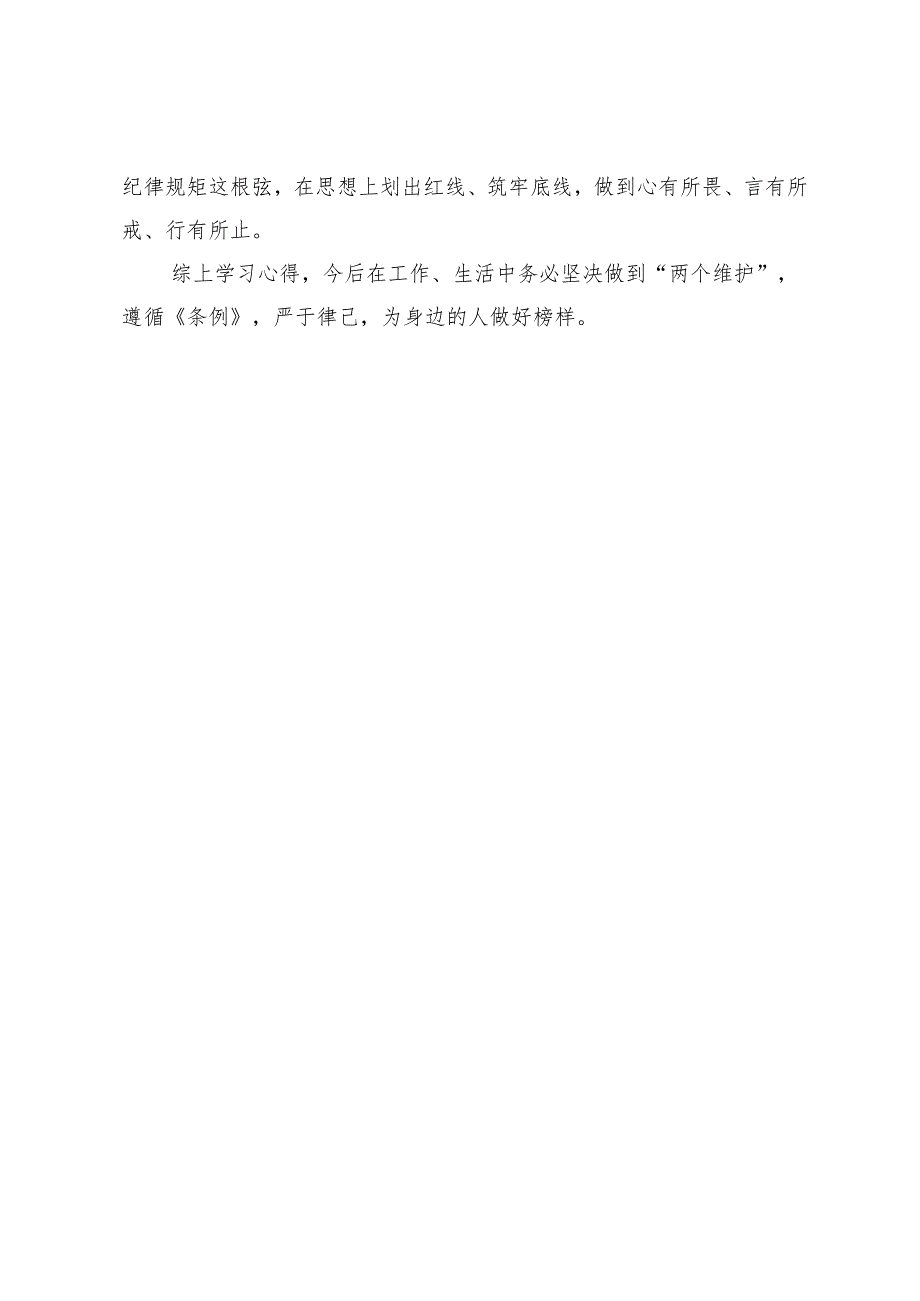 国企职工党员学习《中国共产党纪律处分条例》心得.docx_第3页