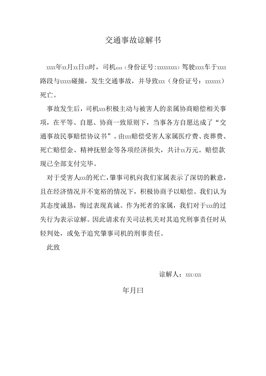 交通事故谅解书.docx_第1页