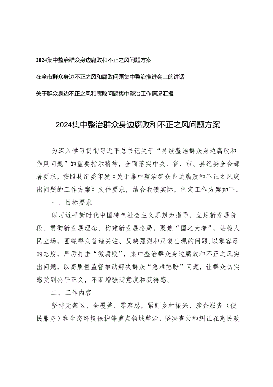 推荐 3篇2024集中整治群众身边腐败和不正之风问题方案、讲话提纲、工作情况汇报.docx_第1页