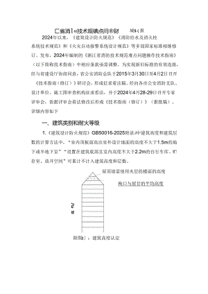 2024浙江省消防技术规范难点问题操作技术指南(报批稿).docx