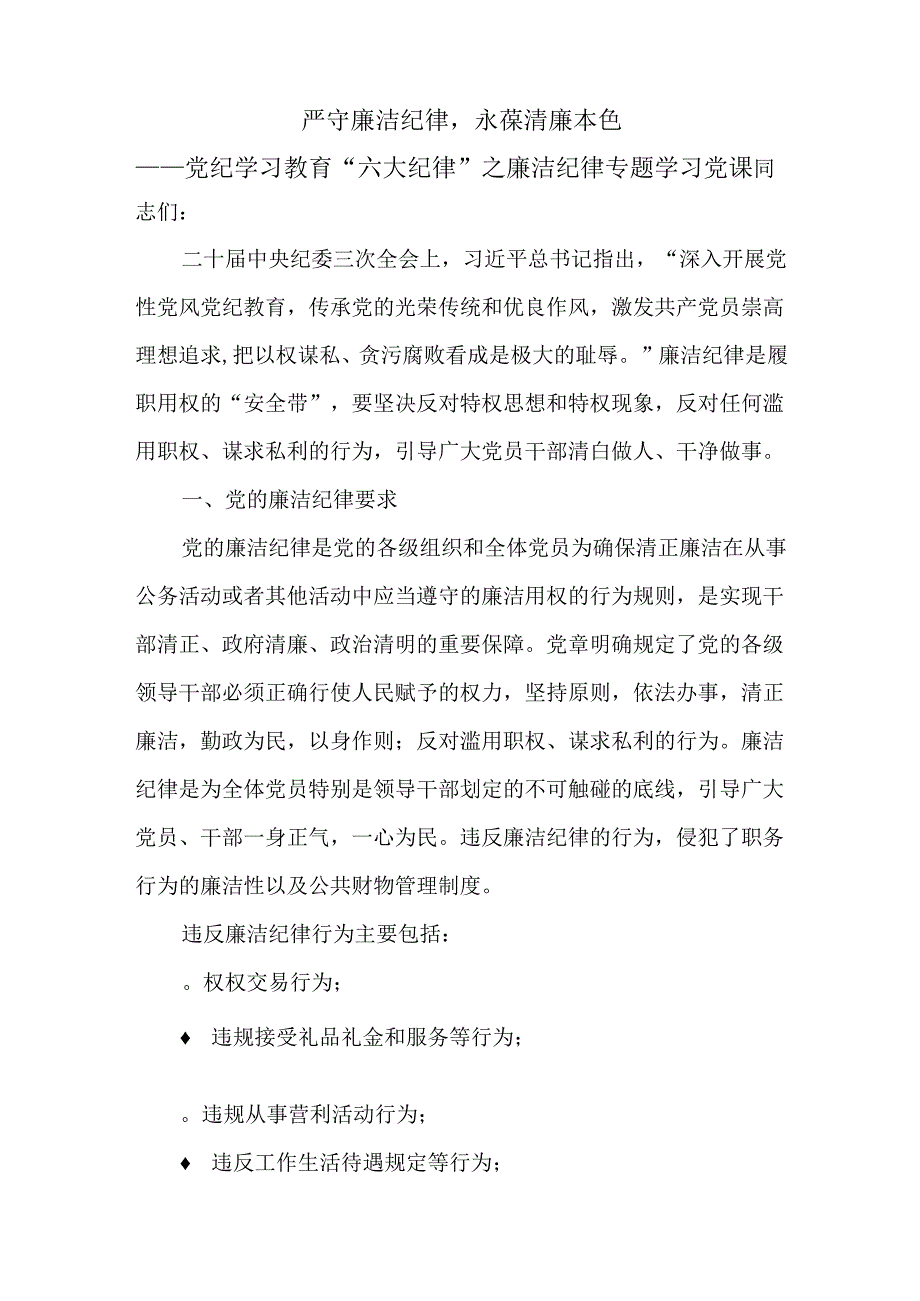 “严守廉洁纪律永葆清廉本色”2024党纪学习教育关于廉洁纪律辅导授课提纲.docx_第1页